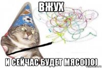 вжух и сейчас будет мясо))0)