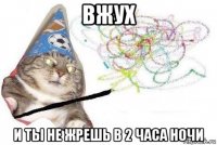 вжух и ты не жрешь в 2 часа ночи