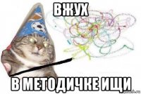 вжух в методичке ищи