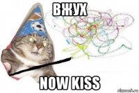 вжух now kiss