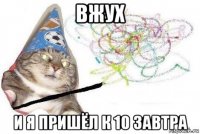 вжух и я пришёл к 10 завтра