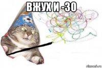 вжух и -30 