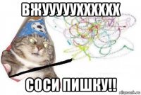 вжууууухххххх соси пишку!!