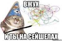 вжух и ты на сейшелах