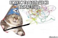 вжух! и ты больше не вырастешь 