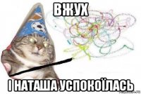 вжух і наташа успокоїлась