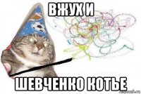 вжух и шевченко котье