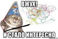 вжух! и стало интересно