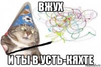 вжух и ты в усть-кяхте