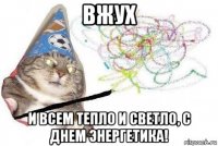 вжух и всем тепло и светло, с днем энергетика!