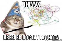 вжуух kreeper постит годноту