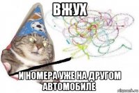 вжух и номера уже на другом автомобиле