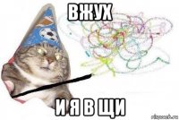 вжух и я в щи