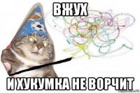 вжух и хукумка не ворчит