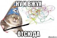 ну и вжух отсюда