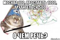 москва 100, ярославль 1000, архангельск 500 о чем речь?