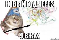 новый год через 9 вжух