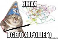 вжух всего хорошего