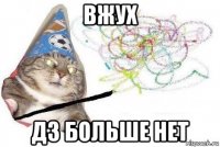 вжух дз больше нет