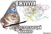 вжуууух и это потрясающий маникюр