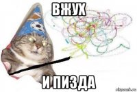 вжух и пизда