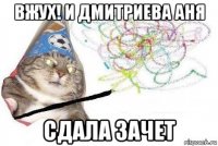 вжух! и дмитриева аня сдала зачет