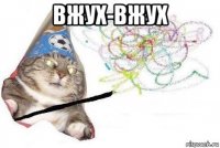 вжух-вжух 