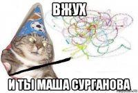 вжух и ты маша сурганова