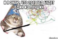 и я знаю, что 2017 год будет один из лучших 