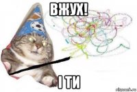 вжух! і ти