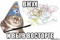 вжух и вы в восторге