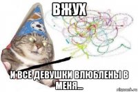 вжух и все девушки влюблены в меня...