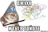 вжухх и ты в тойоте