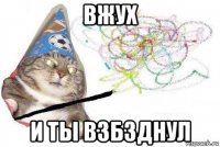 вжух и ты взбзднул