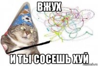 вжух и ты сосешь хуй