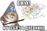 вжух! и у тебя 5 в дневнике