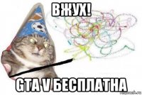 вжух! gta v бесплатна