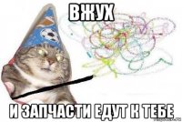 вжух и запчасти едут к тебе