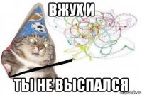 вжух и ты не выспался