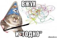 вжух и "годно"