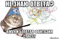 не знаю ответа ? вжух и богатая фантазия спасет