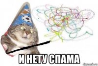  и нету спама