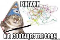 вжух и и в сообществе срач