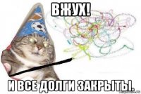 вжух! и все долги закрыты.