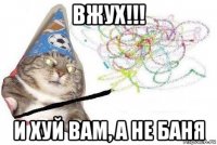 вжух!!! и хуй вам, а не баня