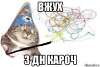 вжух з дн кароч