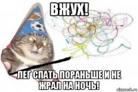 вжух! лег спать пораньше и не жрал на ночь!