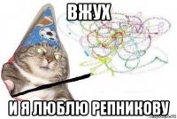 вжух и я люблю репникову