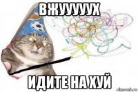 вжууууух идите на хуй