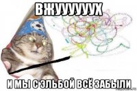 вжуууууух и мы с эльбой всё забыли